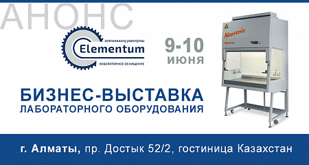 Приглашаем на бизнес-выставку лабораторного оборудования в г. Алматы. 